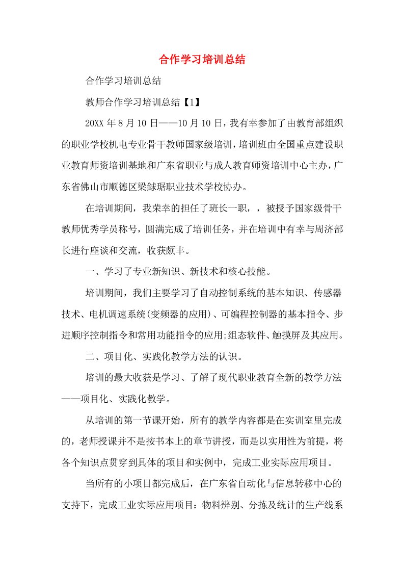 合作学习培训总结