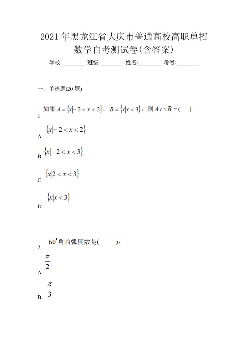 2021年黑龙江省大庆市普通高校高职单招数学自考测试卷含答案