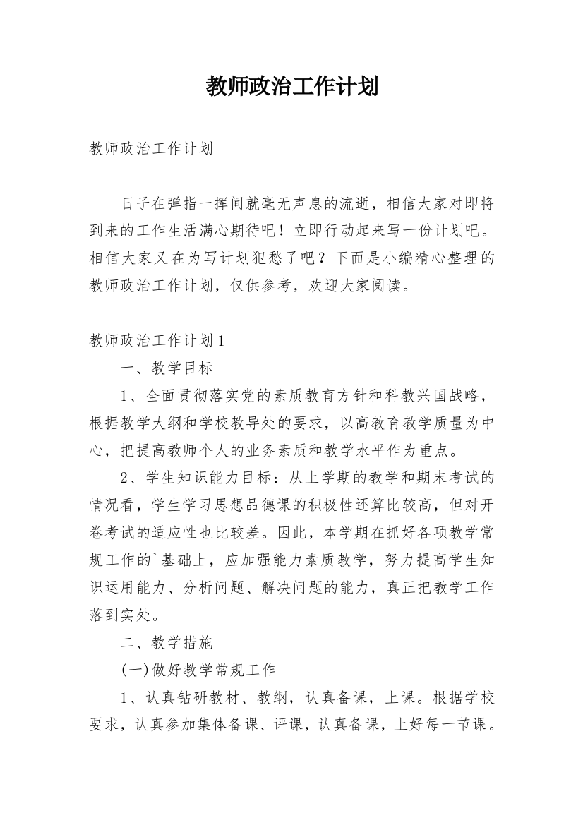 教师政治工作计划_2