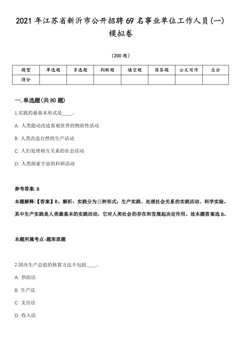 2021年江苏省新沂市公开招聘69名事业单位工作人员(一)模拟卷第18期（附答案带详解）