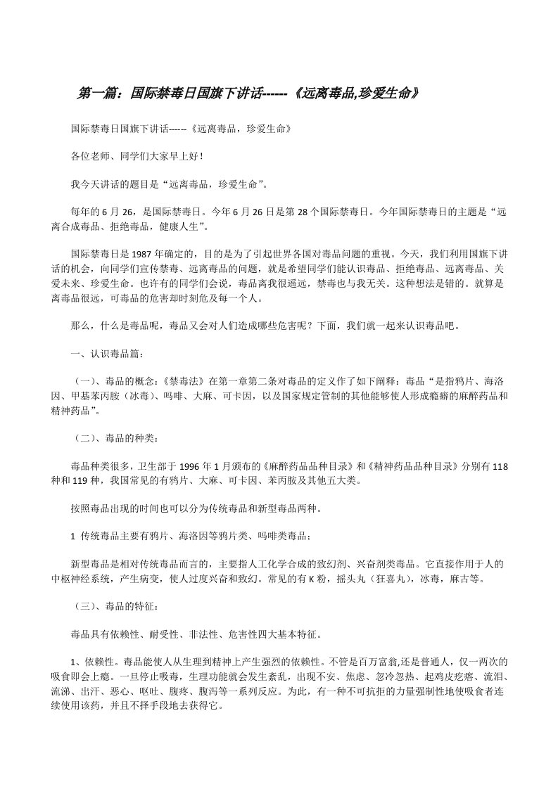 国际禁毒日国旗下讲话------《远离毒品,珍爱生命》[修改版]