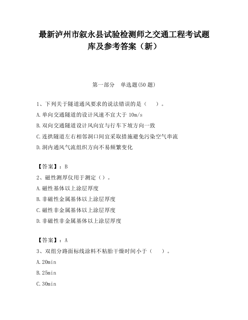 最新泸州市叙永县试验检测师之交通工程考试题库及参考答案（新）