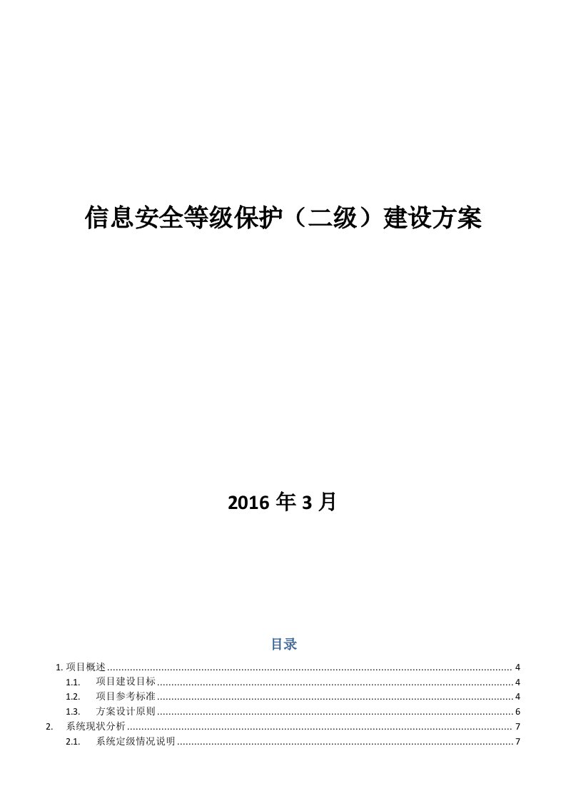 信息安全等级保护建设方案