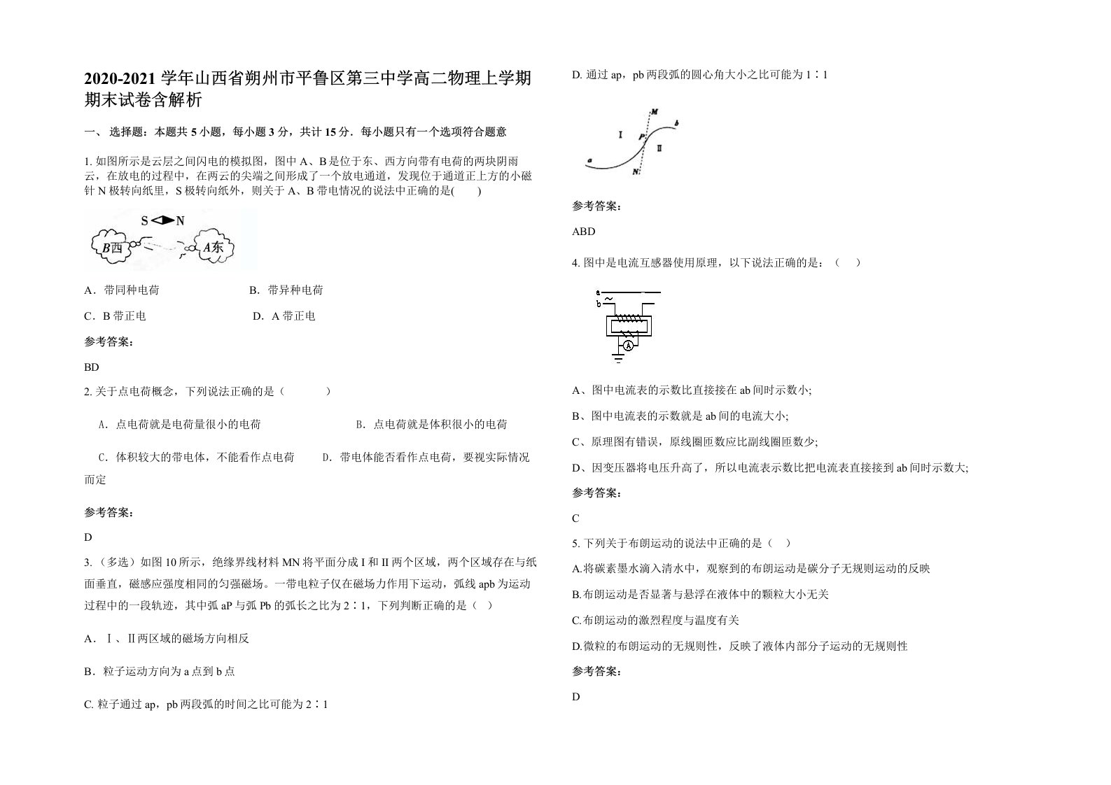 2020-2021学年山西省朔州市平鲁区第三中学高二物理上学期期末试卷含解析