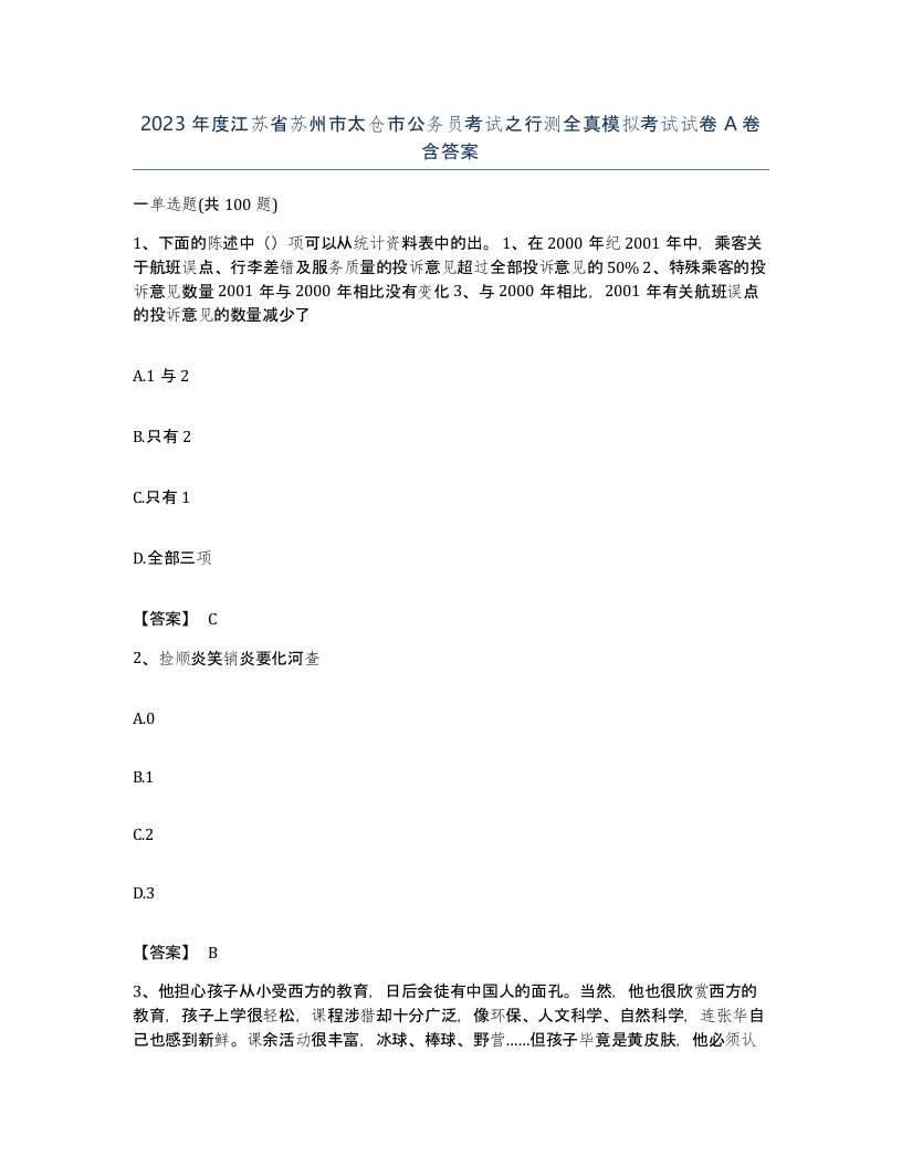 2023年度江苏省苏州市太仓市公务员考试之行测全真模拟考试试卷A卷含答案