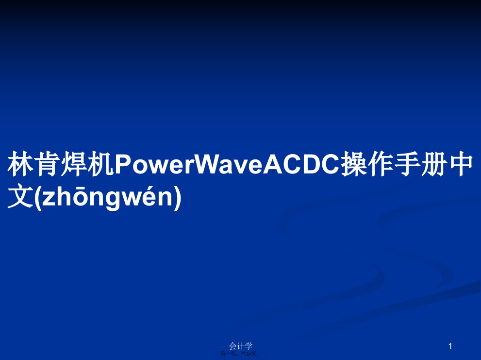 林肯焊机PowerWaveACDC操作手册中文PPT学习教案