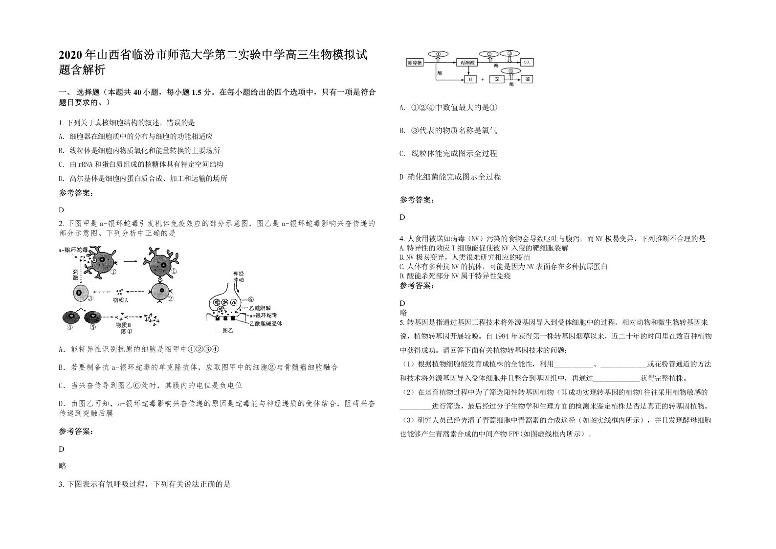 2020年山西省临汾市师范大学第二实验中学高三生物模拟试题含解析