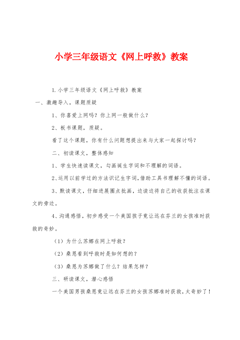 小学三年级语文网上呼救教案