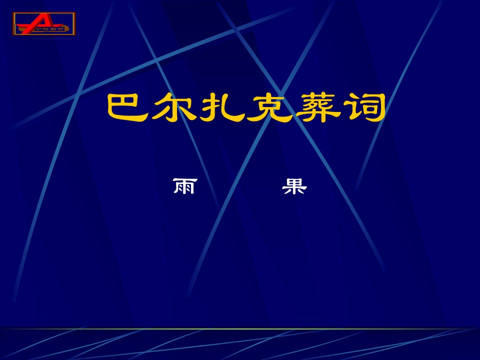 巴尔扎克葬词_宁珂