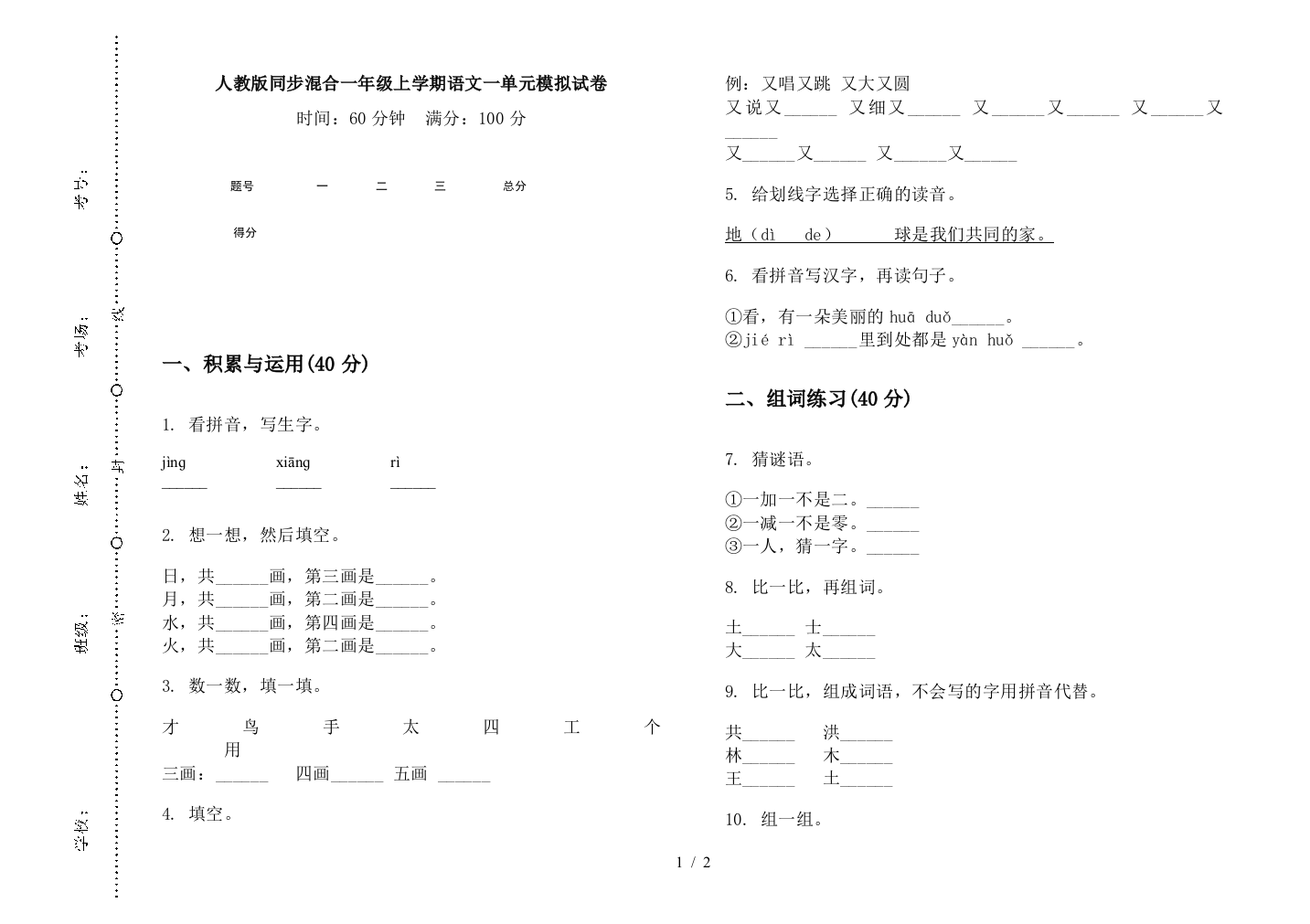 人教版同步混合一年级上学期语文一单元模拟试卷