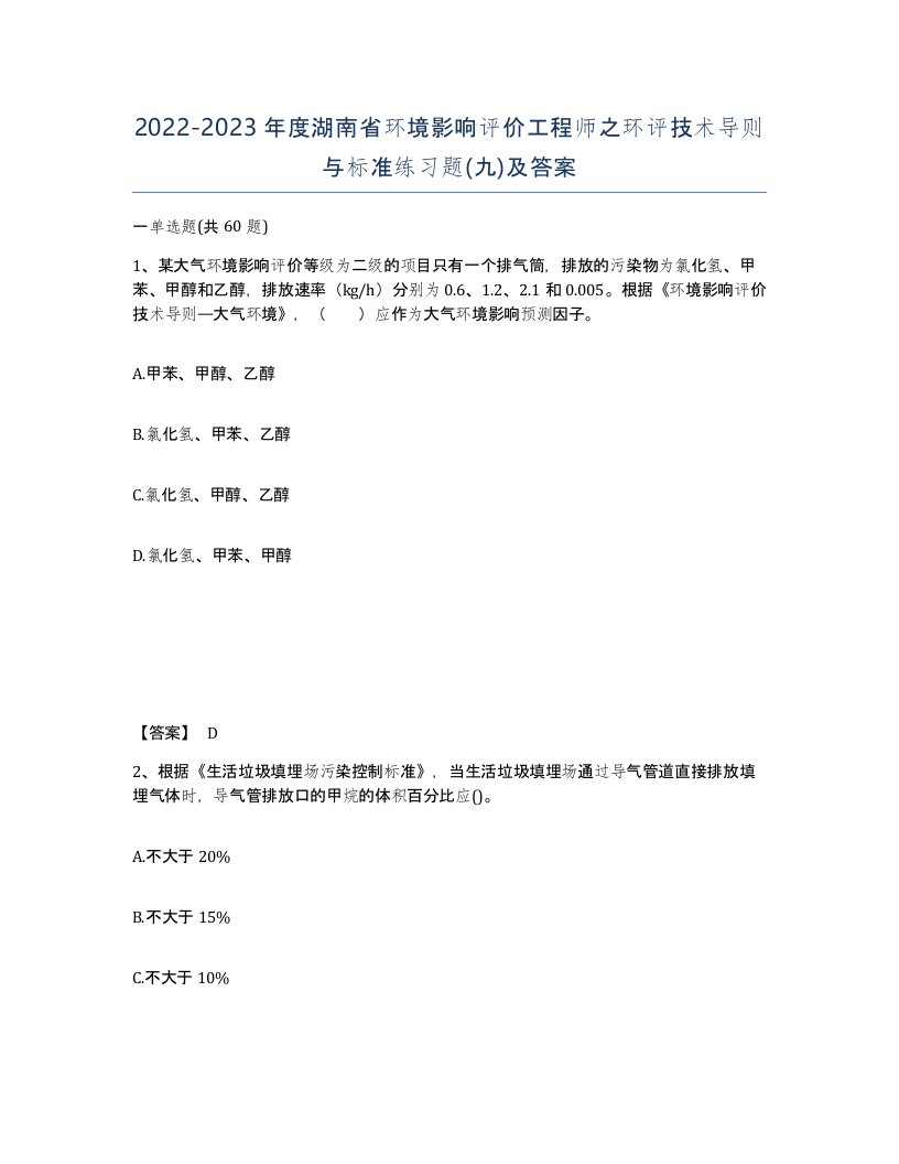 2022-2023年度湖南省环境影响评价工程师之环评技术导则与标准练习题九及答案