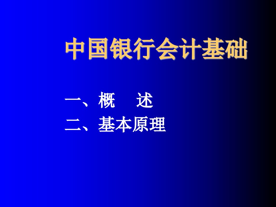 中国银行会计基础(新行员培训）精品PPT