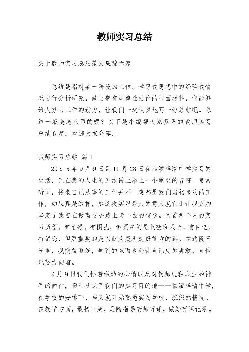 教师实习总结_150