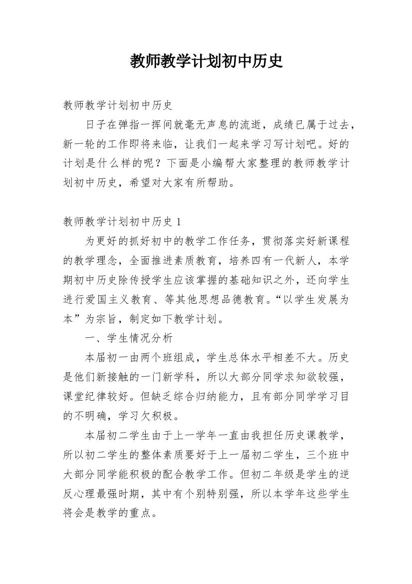 教师教学计划初中历史