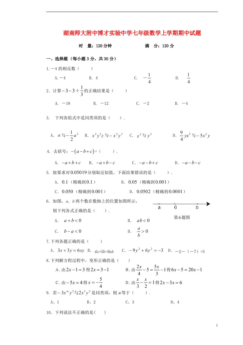 湖南师大附中博才实验中学七级数学上学期期中试题（无答案）