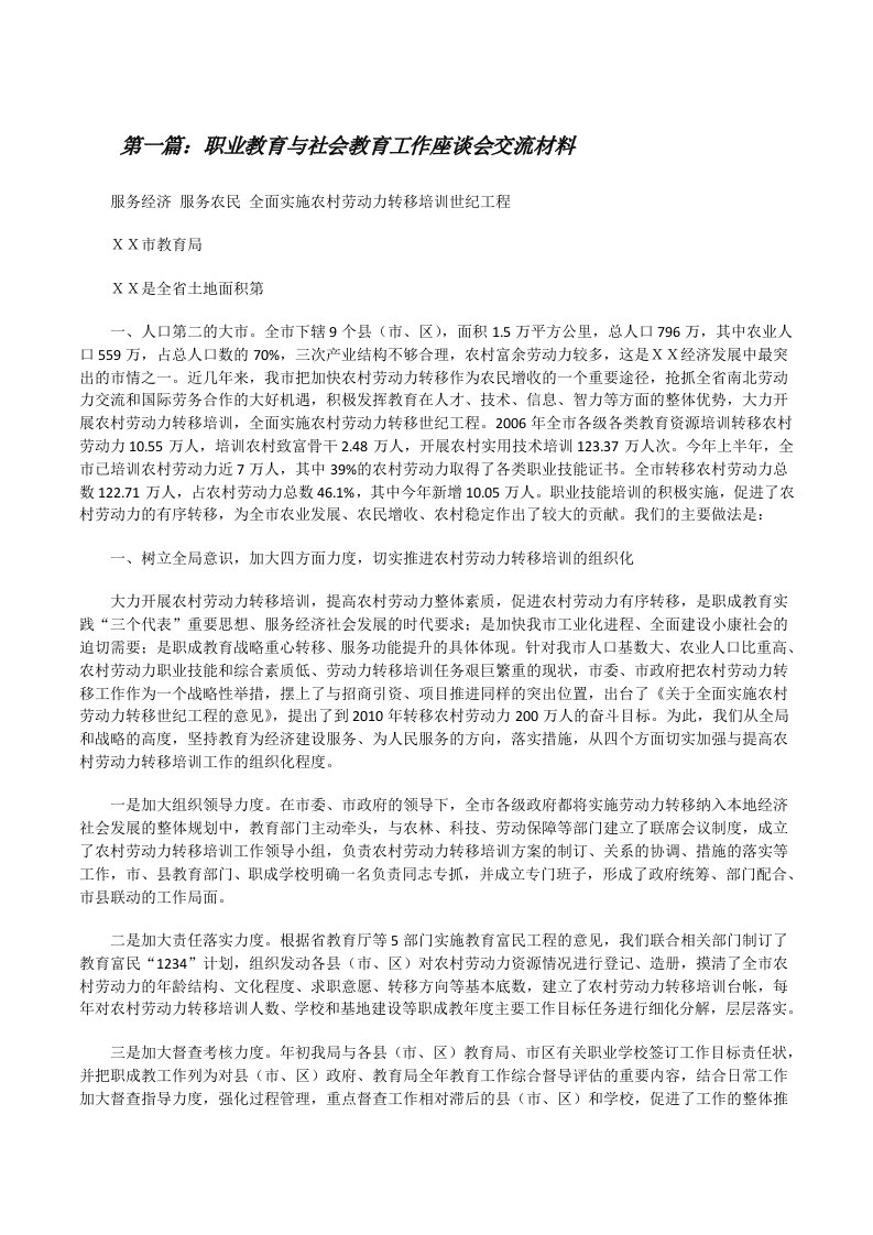 职业教育与社会教育工作座谈会交流材料[修改版]