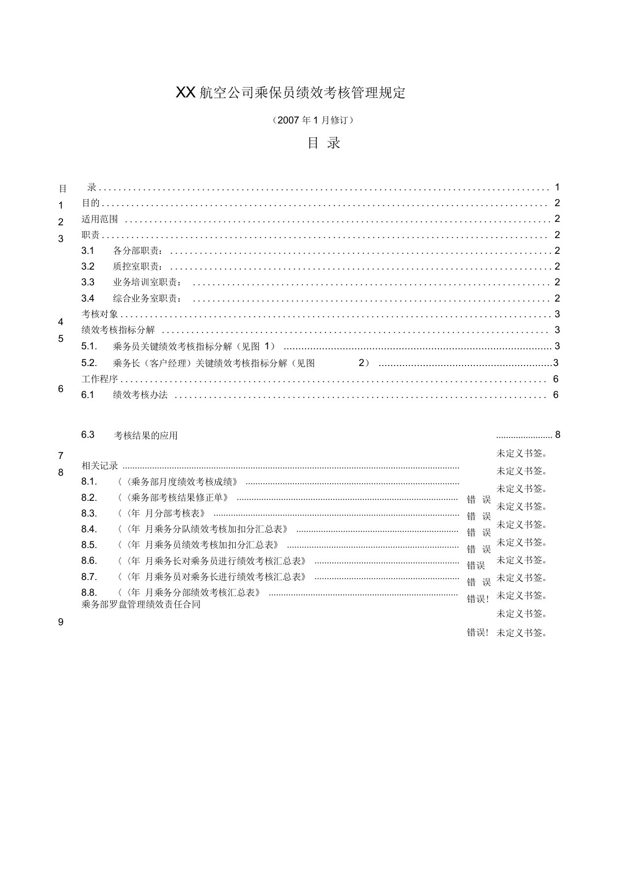 乘务部绩效考核管理规定