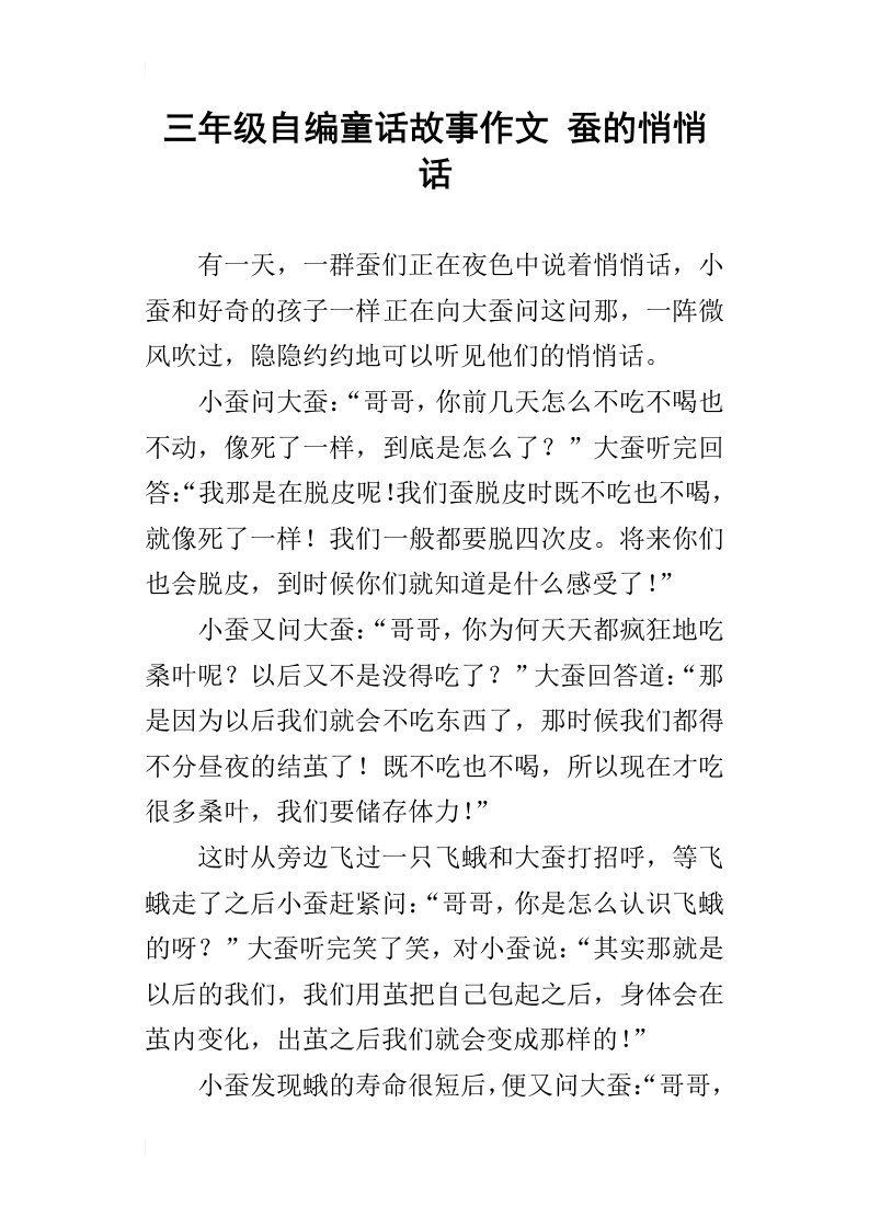 三年级自编童话故事作文蚕的悄悄话