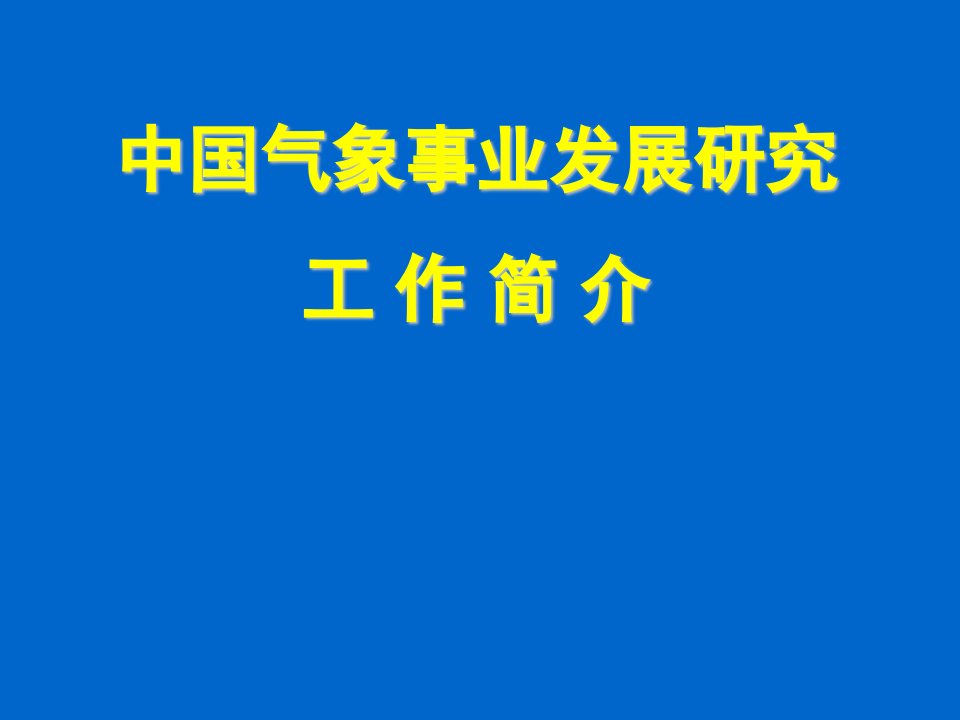 中国气象事业发展研究工作简介