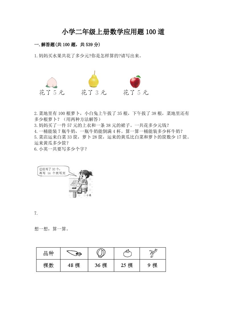 小学二年级上册数学应用题100道带答案（a卷）