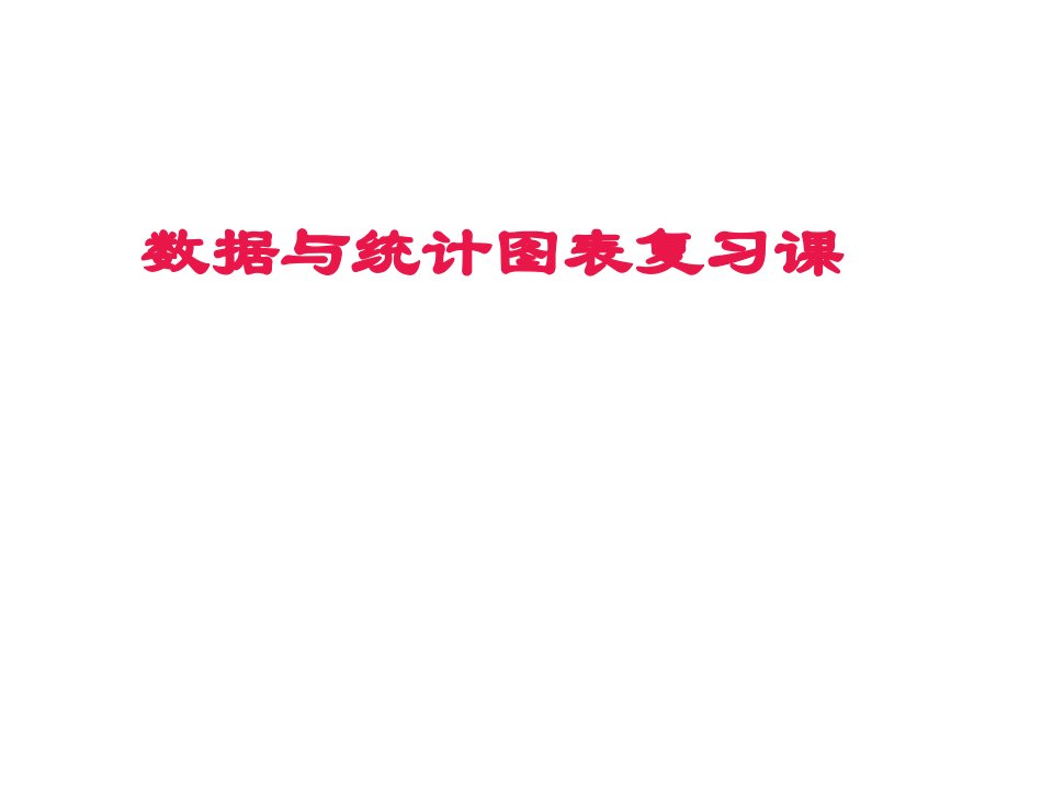 数据与统计图表复习课省名师优质课赛课获奖课件市赛课一等奖课件