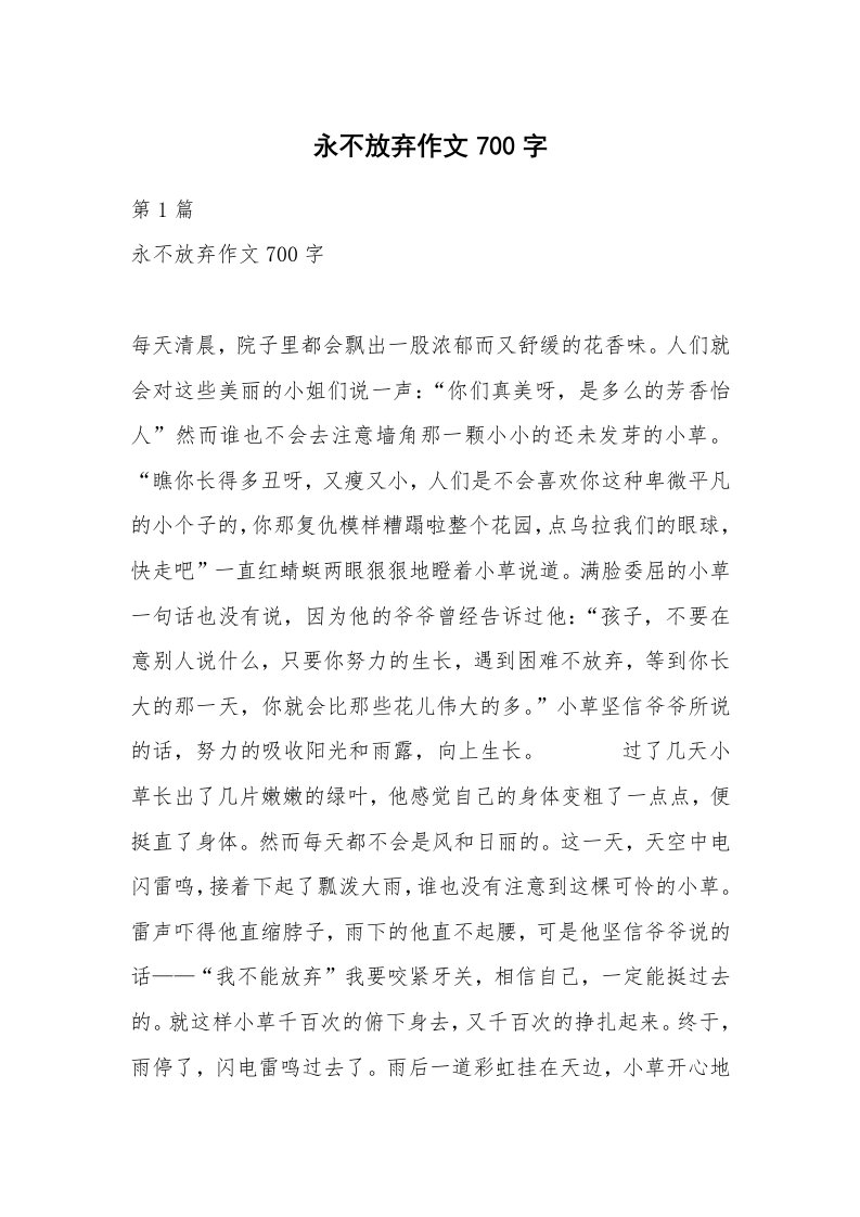 永不放弃作文700字