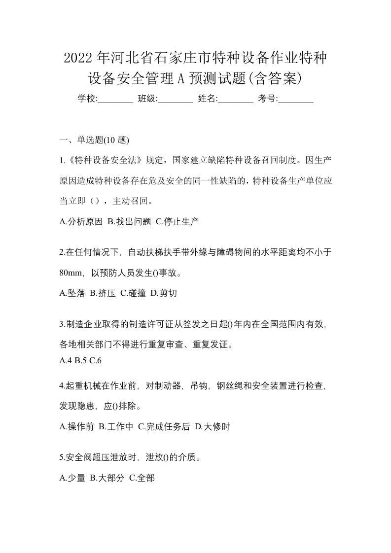 2022年河北省石家庄市特种设备作业特种设备安全管理A预测试题含答案