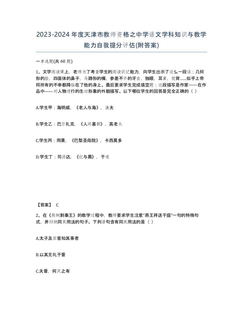 2023-2024年度天津市教师资格之中学语文学科知识与教学能力自我提分评估附答案