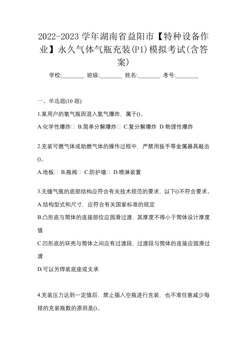 2022-2023学年湖南省益阳市特种设备作业永久气体气瓶充装P1模拟考试含答案