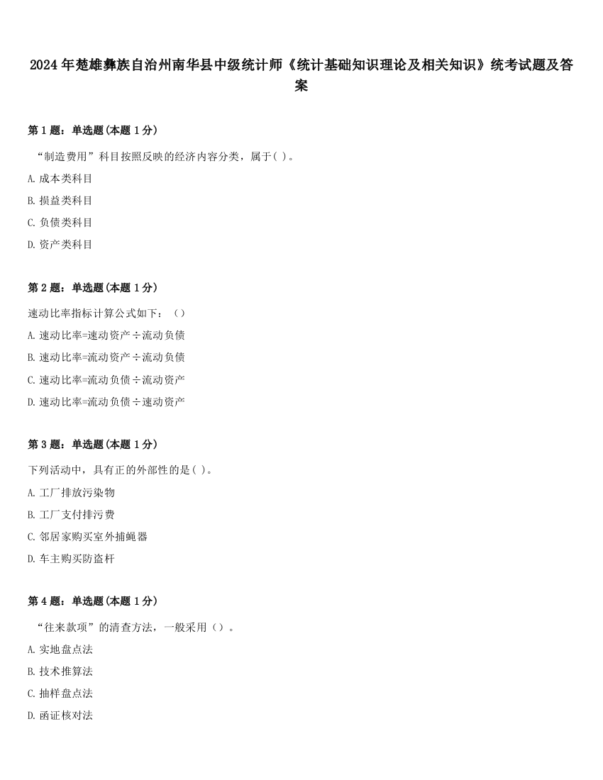 2024年楚雄彝族自治州南华县中级统计师《统计基础知识理论及相关知识》统考试题及答案