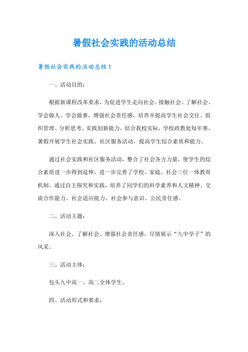 暑假社会实践的活动总结