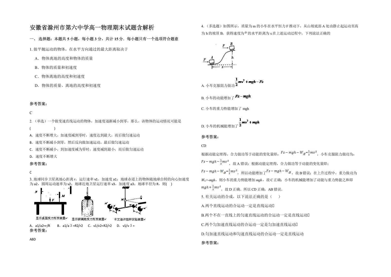 安徽省滁州市第六中学高一物理期末试题含解析