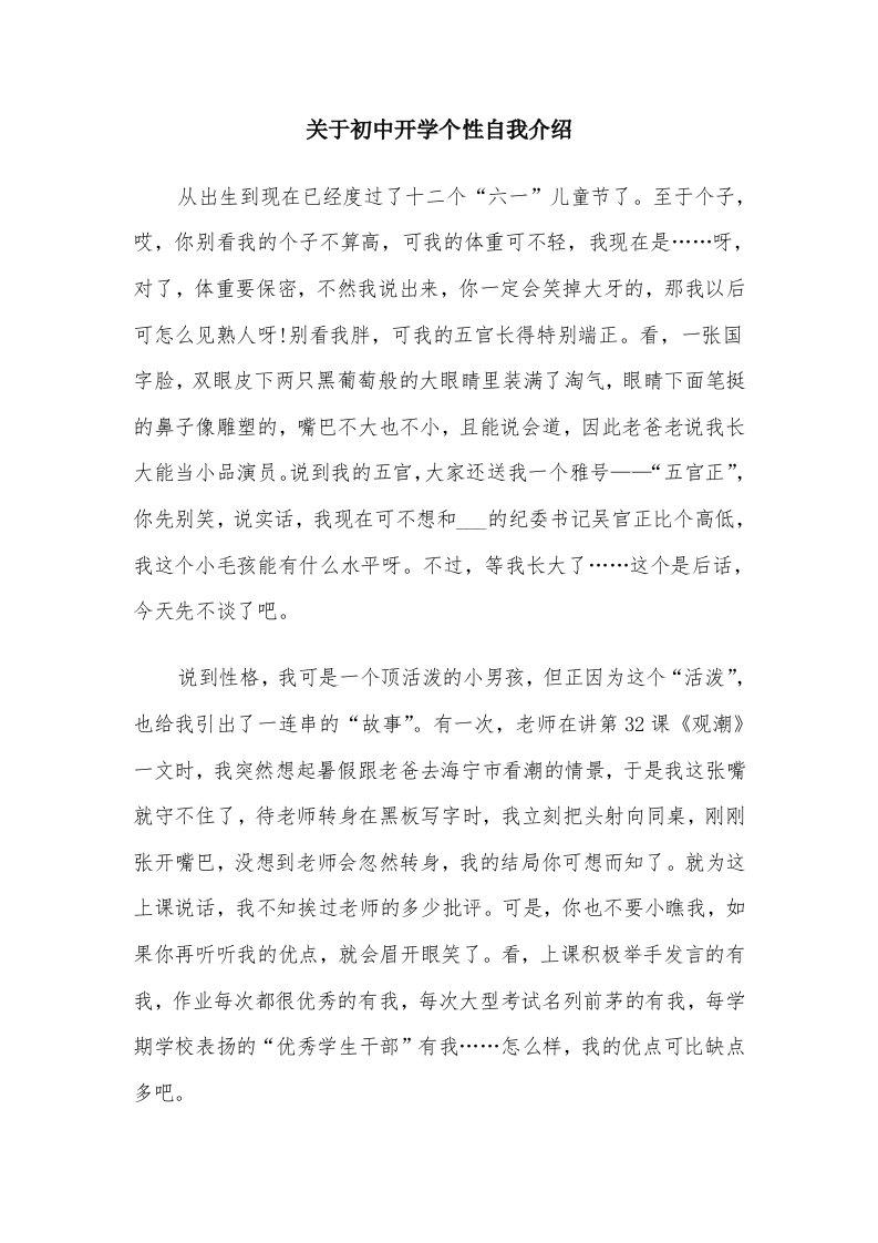 关于初中开学个性自我介绍