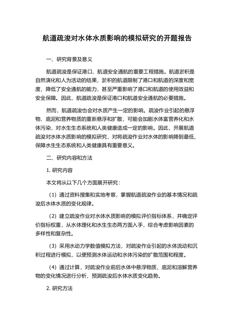 航道疏浚对水体水质影响的模拟研究的开题报告