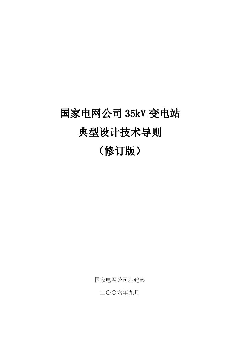 国家电网公司35kV变电站典型设计技术导则修订版资料