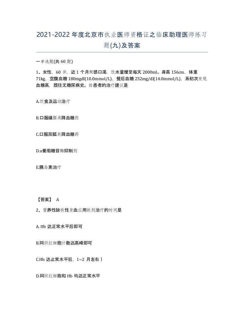 2021-2022年度北京市执业医师资格证之临床助理医师练习题九及答案