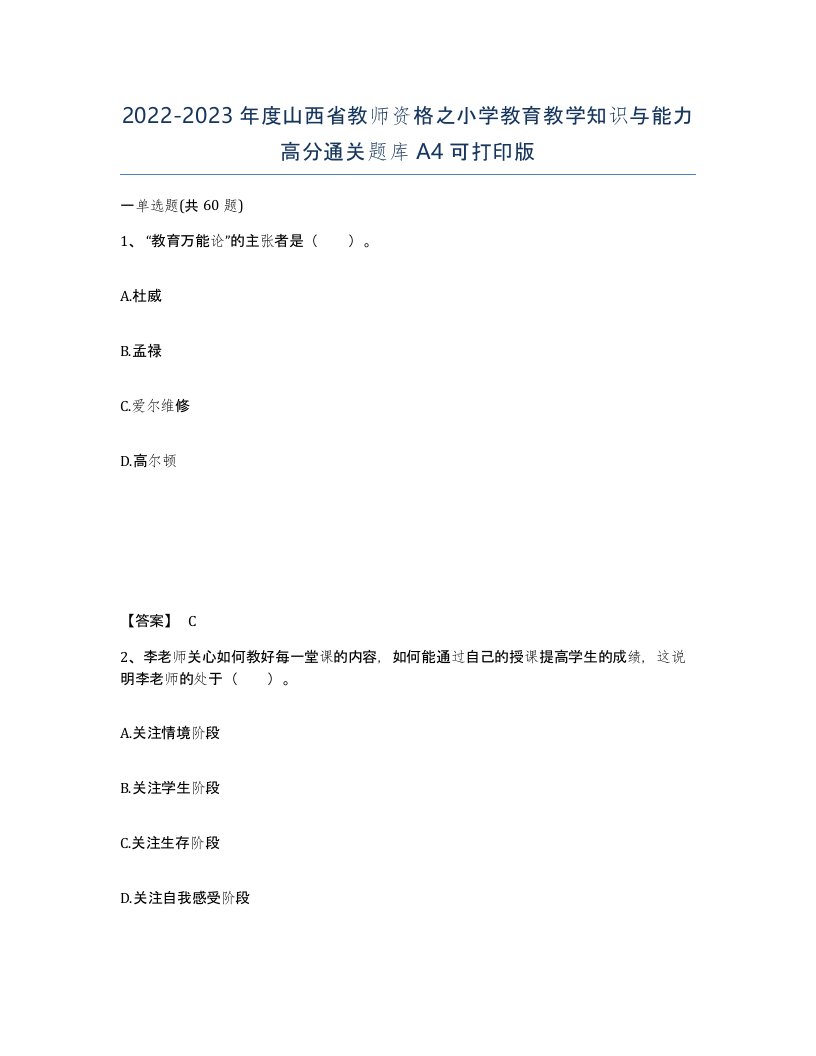 2022-2023年度山西省教师资格之小学教育教学知识与能力高分通关题库A4可打印版