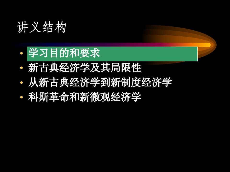 新古典经济学与新制度经济学概述