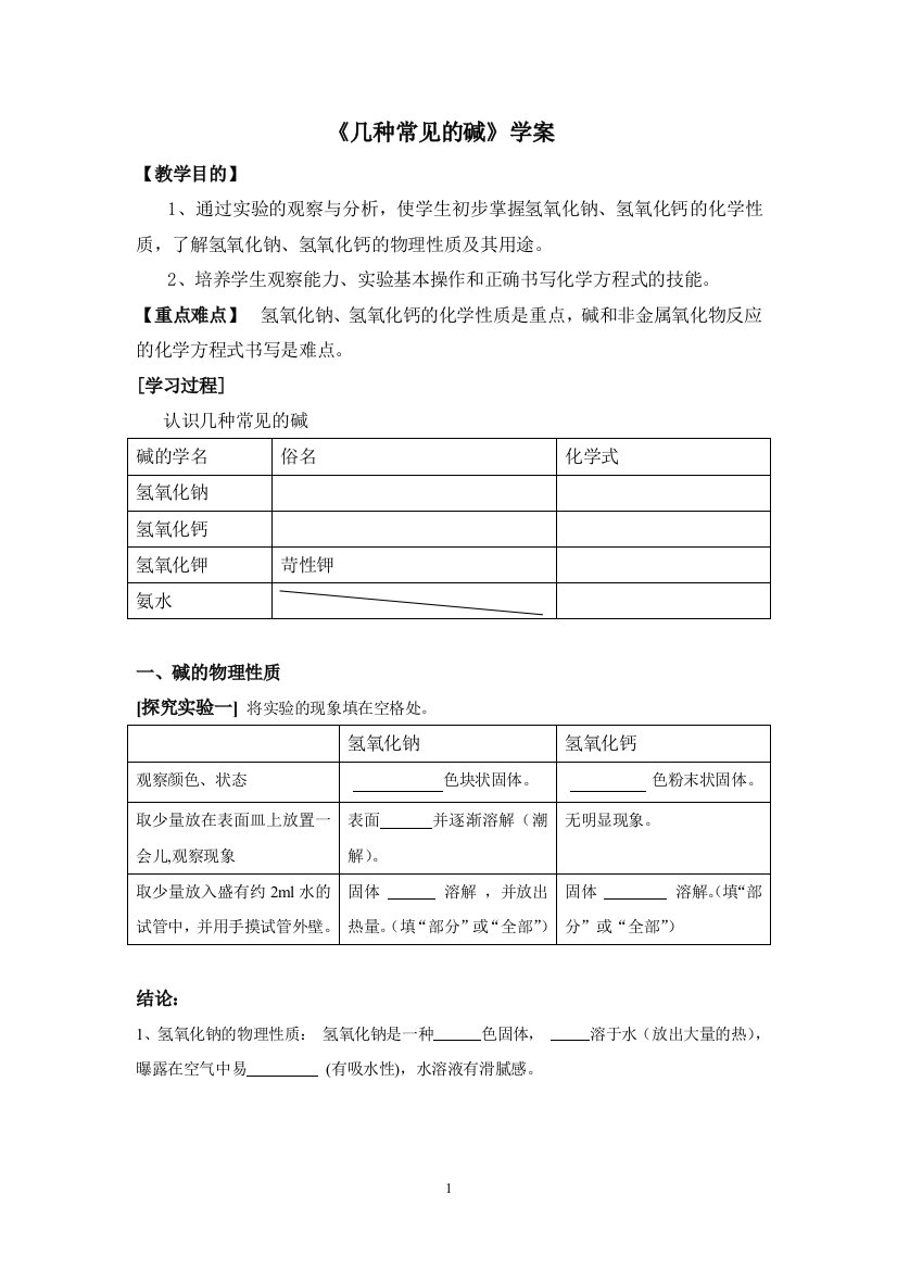 《常见的碱》学案