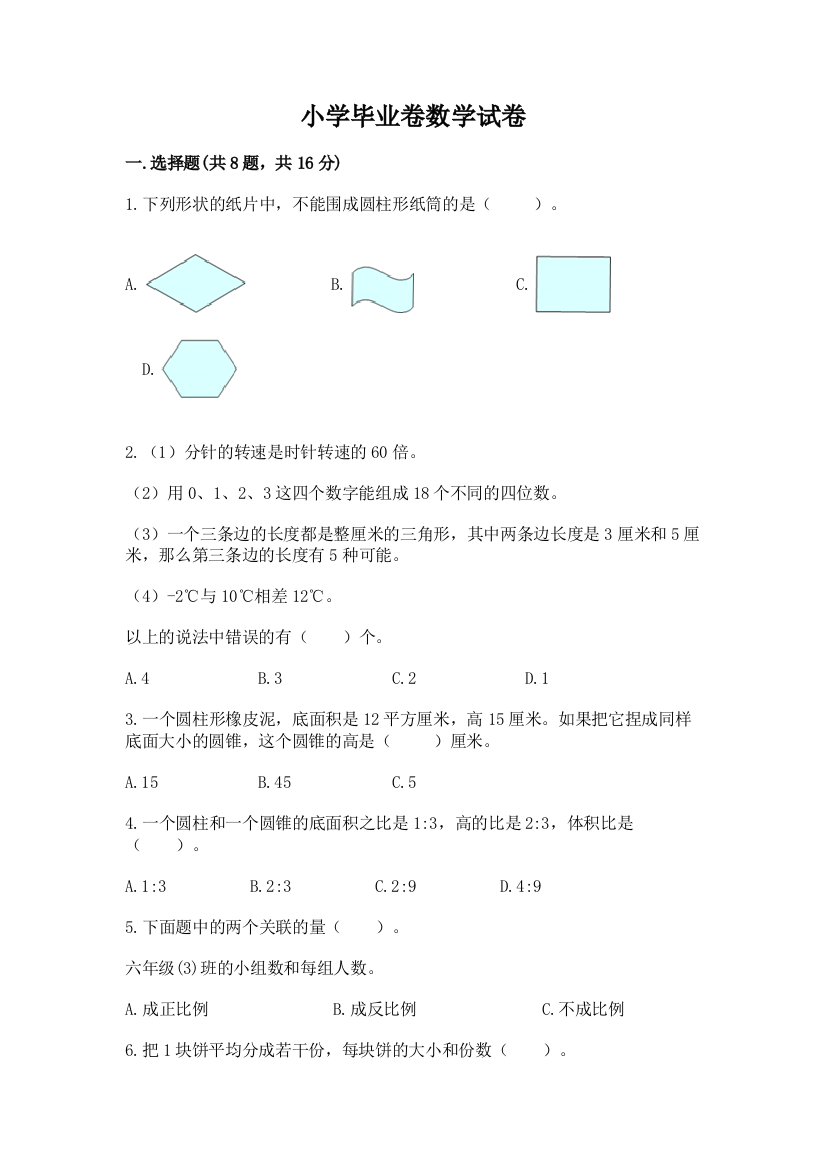 小学毕业卷数学试卷附答案（达标题）