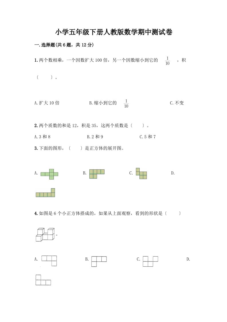 小学五年级下册数学期中测试卷（全优）word版