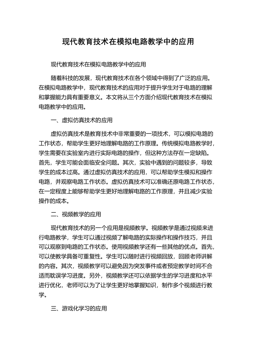 现代教育技术在模拟电路教学中的应用