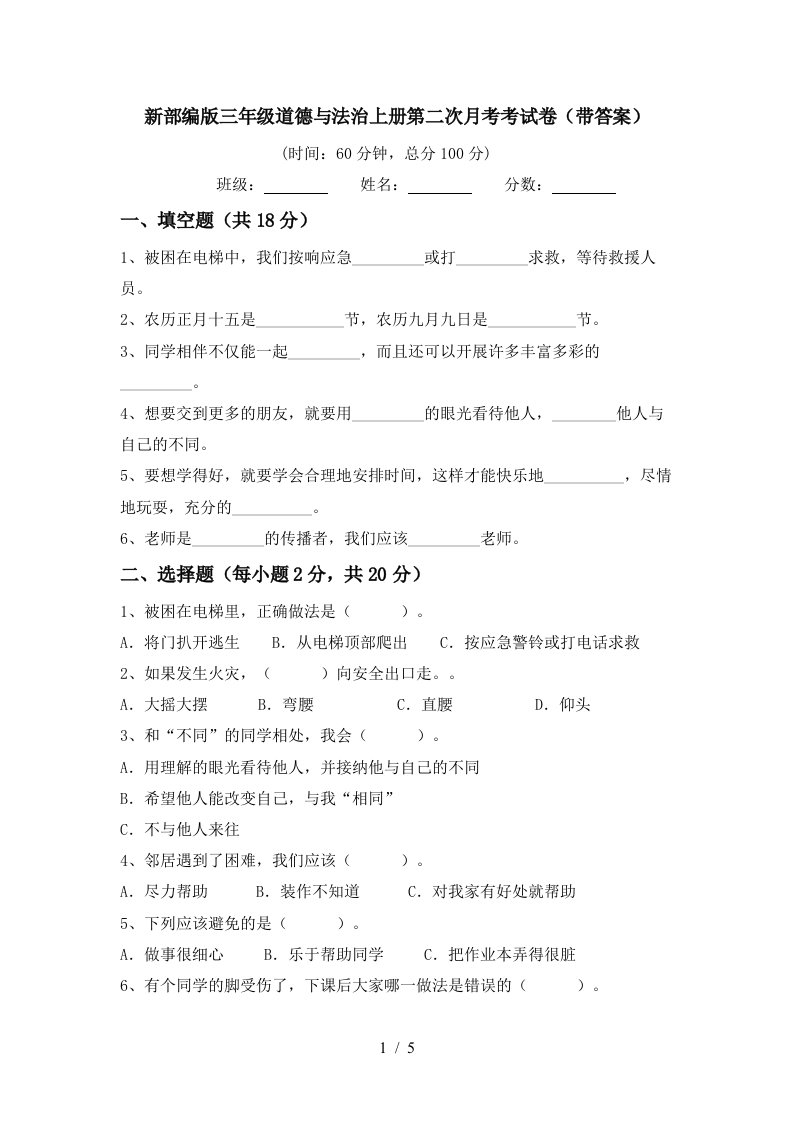 新部编版三年级道德与法治上册第二次月考考试卷带答案