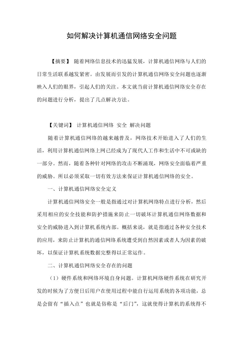 如何解决计算机通信网络安全问题