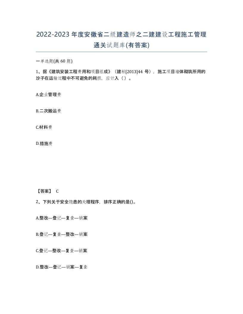 2022-2023年度安徽省二级建造师之二建建设工程施工管理通关试题库有答案