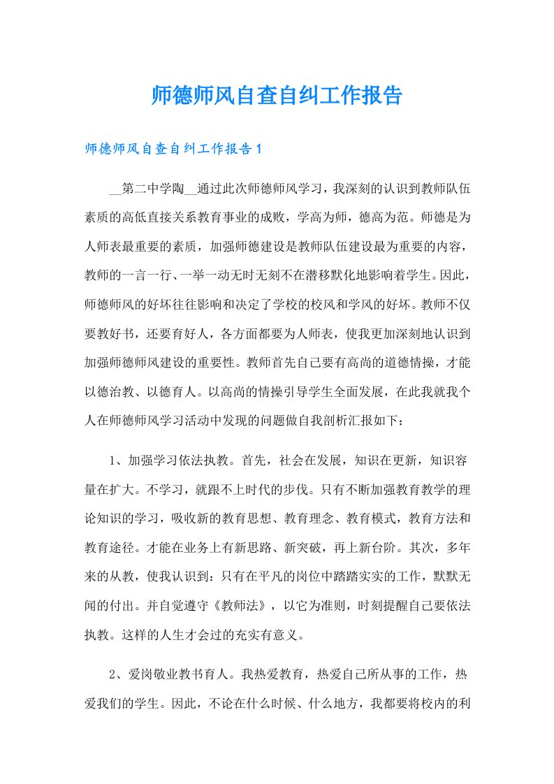 师德师风自查自纠工作报告