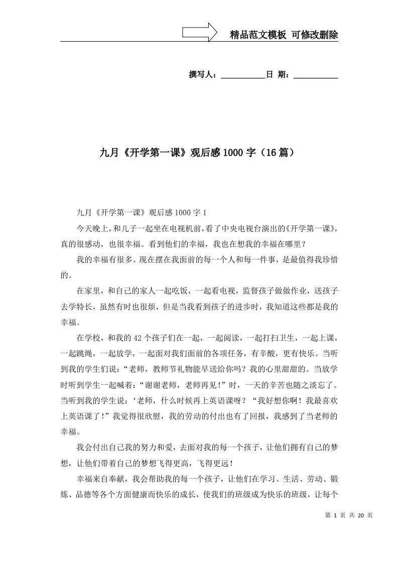 2022年九月开学第一课观后感1000字16篇