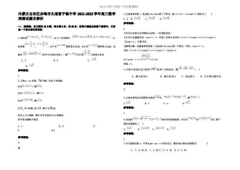 内蒙古自治区赤峰市头道营子镇中学2022年高三数学理测试题含解析