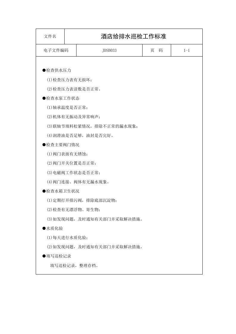 给排水工程-酒店给排水巡检工作标准