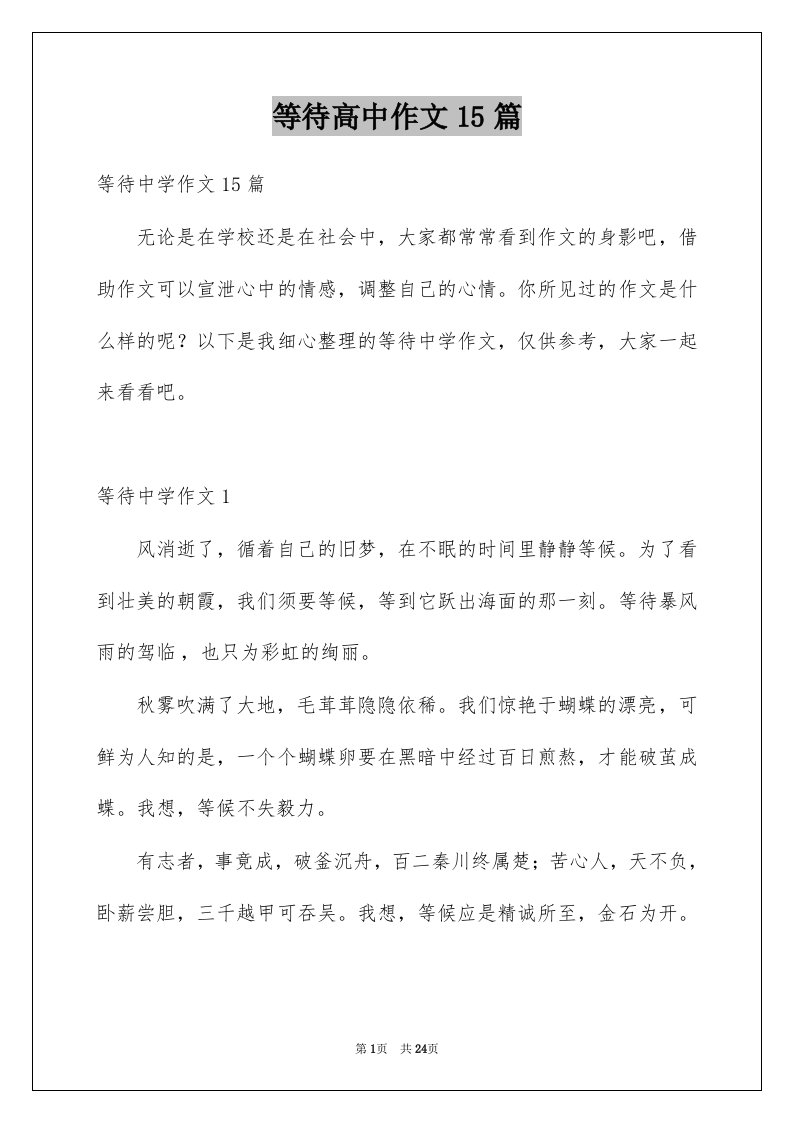 等待高中作文15篇精选